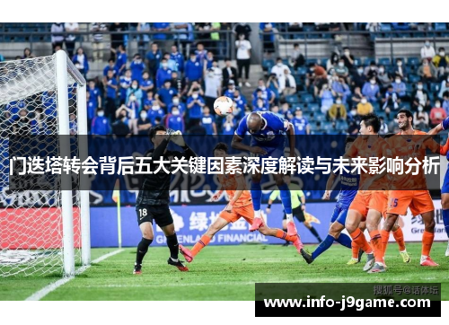 门迭塔转会背后五大关键因素深度解读与未来影响分析