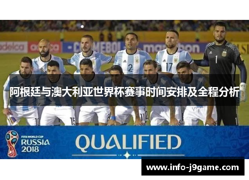 阿根廷与澳大利亚世界杯赛事时间安排及全程分析