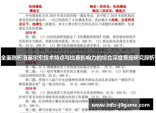 全面剖析洛塞尔索技术特点与比赛影响力的综合深度表现研究探析