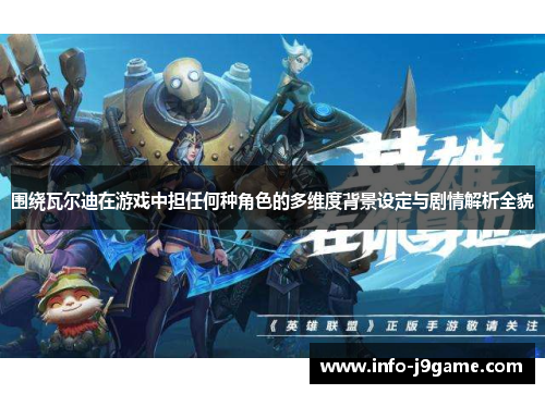 围绕瓦尔迪在游戏中担任何种角色的多维度背景设定与剧情解析全貌