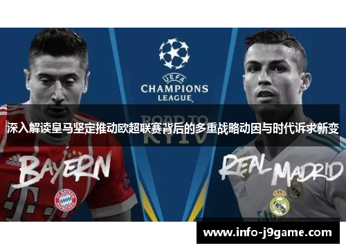 深入解读皇马坚定推动欧超联赛背后的多重战略动因与时代诉求新变