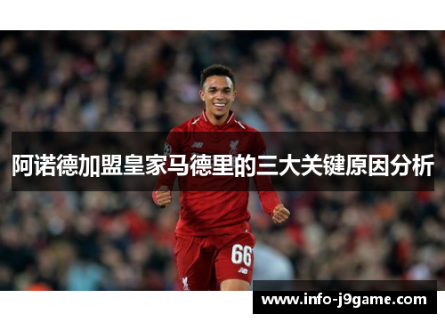 阿诺德加盟皇家马德里的三大关键原因分析 阿诺德加盟皇家马德里的三大关键原因分析