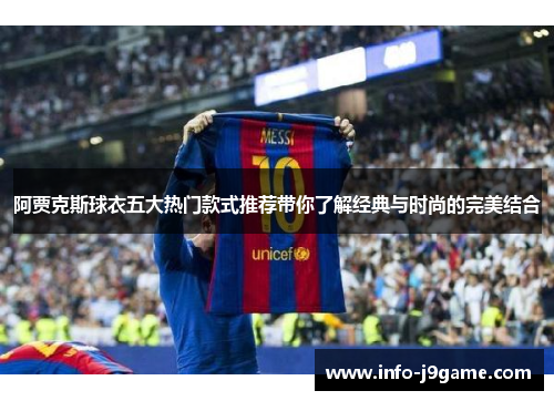 阿贾克斯球衣五大热门款式推荐带你了解经典与时尚的完美结合