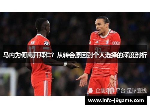 马内为何离开拜仁？从转会原因到个人选择的深度剖析