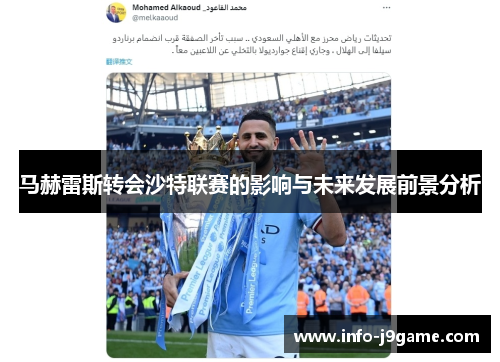 马赫雷斯转会沙特联赛的影响与未来发展前景分析