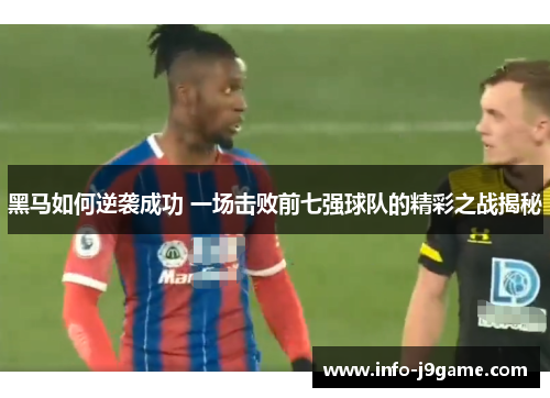 黑马如何逆袭成功 一场击败前七强球队的精彩之战揭秘