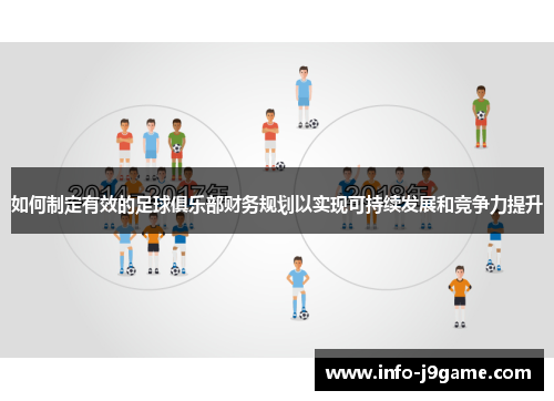 如何制定有效的足球俱乐部财务规划以实现可持续发展和竞争力提升