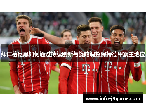 拜仁慕尼黑如何通过持续创新与战略调整保持德甲霸主地位