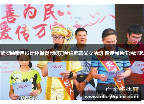 戴资颖亲自设计环保餐具助力台湾慈善义卖活动 传递绿色生活理念