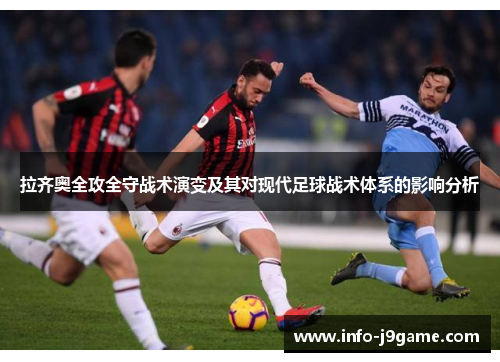 拉齐奥全攻全守战术演变及其对现代足球战术体系的影响分析