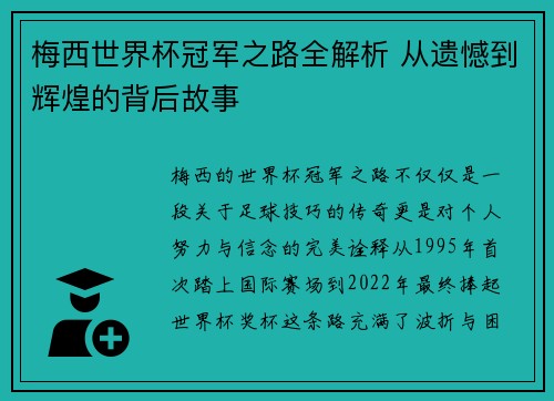 梅西世界杯冠军之路全解析 从遗憾到辉煌的背后故事