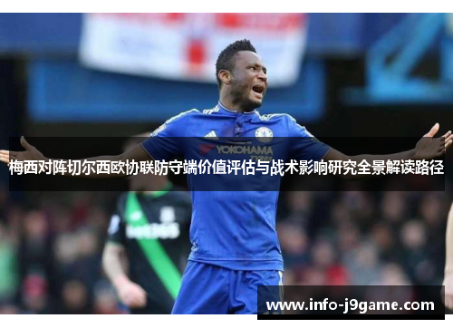 梅西对阵切尔西欧协联防守端价值评估与战术影响研究全景解读路径