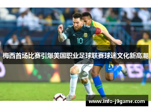 梅西首场比赛引爆美国职业足球联赛球迷文化新高潮