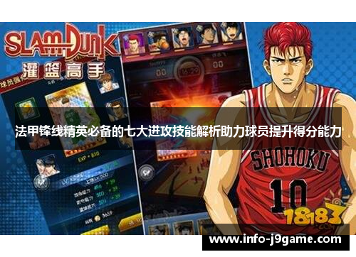 法甲锋线精英必备的七大进攻技能解析助力球员提升得分能力