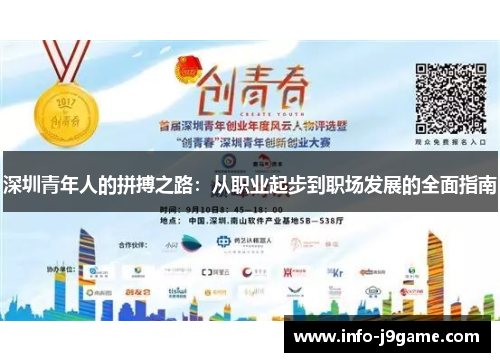 深圳青年人的拼搏之路：从职业起步到职场发展的全面指南