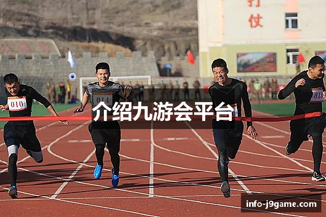 介绍九游会平台